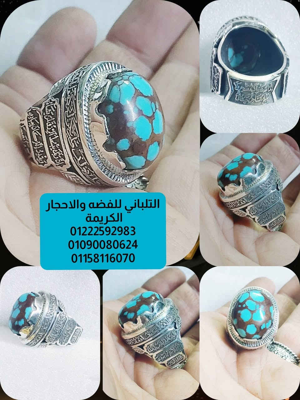 بسم الله ماشاء الله
تبارك الله 
خاتم التحصين .... تصميم جديد....
والتحصين من الله فقط
خاتم على مستوى علي من الجوده 
متوج بحجر فيروز سيناوي 
فضه عموله 950 
مقاس 23 وزنه 35 جرام 
 اسعار خاصه للجمله والقطاعي بفضل الله 
يوجد لدينا شحن سريع
التلباني للفضه والاحجار الكريمة 
01222592983
01090080624
01158116070


**إذا كنت صاحب هذا الإعلان وتريد حذفه لأي سبب، رجاءا أرسل رسالة إلى الدعم الفني**