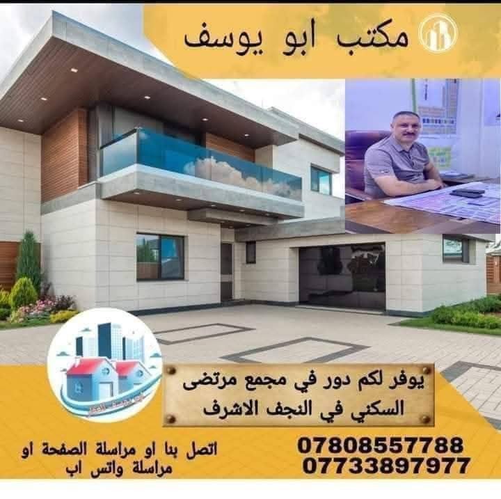 السلام عليكم الي يدور بيت مقدمه ٦٠ مليون و ١٠٠ مصرف خلي يستغل الفرصه ويشتري بيت مساحة ١٦٠متر مجمع المرتضى السكني في النجف الإشراف سارع بشراء قبل فوات الأوان الاتصال تتطلوعه مناسبة يم مكتب ابو يوسف الخزعلي *********** الاتصال وات ساب
