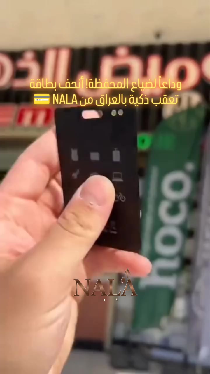وداعاً لضياع المحفظة! أنحف بطاقة تعقب ذكية بالعراق من NALA 💳


**إذا كنت صاحب هذا الإعلان وتريد حذفه لأي سبب، رجاءا أرسل رسالة إلى الدعم الفني**