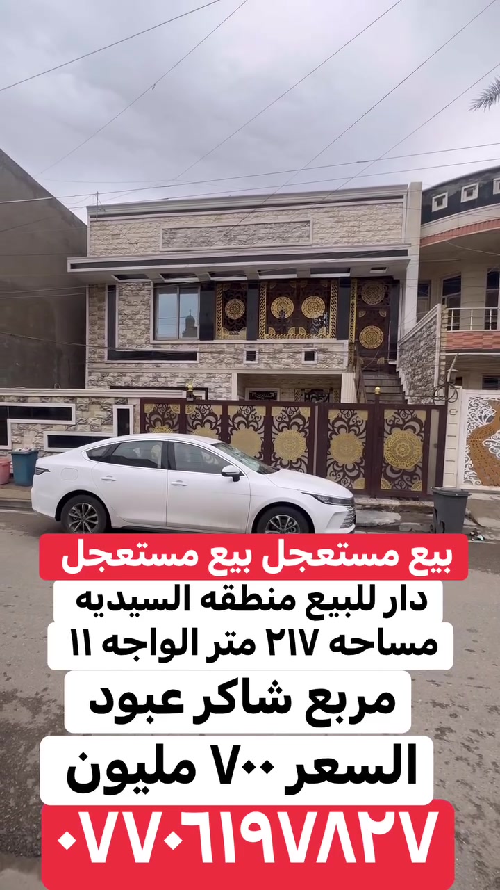 دار للبيع او المراوس منطقه السيديه مساحه ٢١٧ متر الواجه ١١ مربع شاكر عبود السعر جدا مناسب مناسب مناسب مناسب مناسب بيع مستعجل بيع مستعجل بيع مستعجل الأتصال ***********
