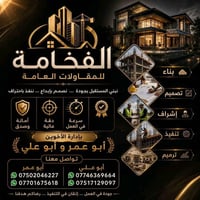 مقاولات عامة • مقاولات • تنفيذ مشاريع • تصميم خرائط • اعمال بناء • خدم...