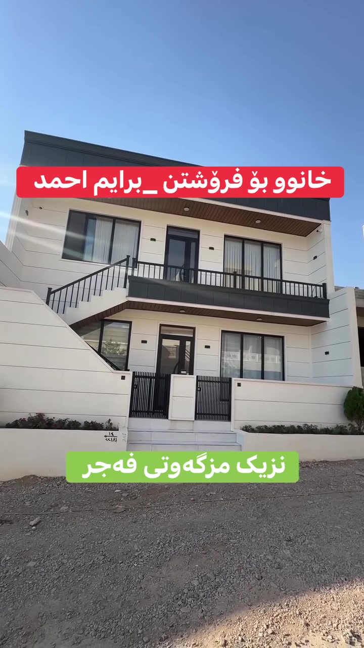 «خانوو بۆ فرۆشتن 🏡✨خانوویەکی شاهانە و مۆدێرن بە کوالیتییەکی یەکجار بەرز و ناوازە! دیزاین و شوێنەکەی ڕێک خەونی هەموو خێزانێکە. 🌟بۆ زانیاری تەواو لەسەر نرخ و ڕووبەر، لە کۆمێنت بنووسن یان ڕاستەوخۆ پەیوەندیمان پێوە بکەن. ***********

#سەروەر_موڵک #کرێ #ئەقارات #sarwar_aqarat #sarwar»

