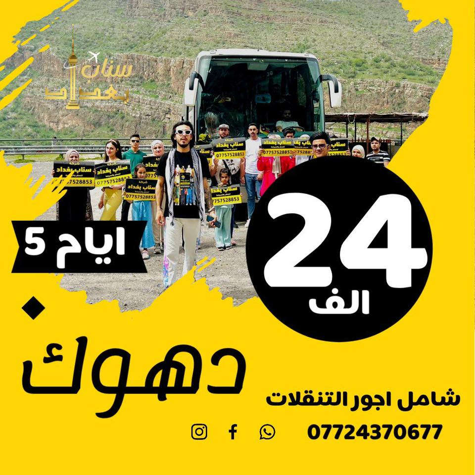 ⚫️رمضان ويانة مختلف ادخل وشوف خدماتنا✔️

(اربيل 5 ايام 24 الف فقط) شامل كلشي
 
🟢ألسعر شامل بدون اي اجور اضافية🟢
  🟠كتابة اسم الفندق بوصل الحجز🟠

☑️  كل 9 اشخاص ال 10 مقعد مجانا للعوائل فقط ☑️
 
    ✅فقط دخوليات المصايف على نفقة المسافر✅

🧿شرط الفندق اربع نجوم حقيقي 🧿
________________________________
1️⃣ #اربيل_5ايام (24 فقط) شامل اجور التنقلات 

2️⃣ #دهوك_5ايام (24 الف) شامل اجور التنقلات

3️⃣ #سليمانية_5ايام (24 الف) شامل اجور التنقلات 

4️⃣ #اربيل_دهوك_7ايام (70 الف) شامل اجور التنقلات 

5️⃣ #دهوك_سليمانية_7ايام (70 الف) شامل اجور التنقلات
 
  موعد الرحلات :

رحلات ال ( 5 ايام )   كل يوم اثنين وخميس الانطلاق ليلا 

رحلات ال ( 7 ايام )   كل يوم جمعة الانطلاق ليلا فجر السبت

  🧿➖➖🧿➖➖➖🧿

#سفرات_الثلوج_الاجواء_الشتوية لدينا فقط 

#العروض_المجانية_لدة_شركتنا_فقط 
‏                  VIP            VIP             VIP
          قبل لتفكر بل سعر فكر بخدمة العمر 
        

          وجبات افطار  اوبن بوفية مجاناً     
رحلات السفاري والتخيم والشواء والمنقلة 
                علة اعلة قمم جبال كردستان 
    حفلة +أمسية مع يومياً في الفندق مجاناً
     فنادق (4+5)نجوم فعلية التابعة لدى شركتنا فقط 
  باصات حديثة مكيفة متلفزة +خدمت الانترنت المجاني +خدمة الضيافة الصباحية داخل الباص 

➖➖➖➖➖➖➖

      💵🫥💵ألــــــــسعر يــــشمـــــل 💵🫥💵

🟢 حفلة خاصة مقدمة من شركة سناب بغداد
🔵 وجبة أفطار اوبن بوفية علة مدار الرحلة
🟡 فنادق 4 نجوم حقيقية وسط ألسنتر 
⚫️ ألنقل بباصات حديثة مكيفة متلفزة 
🟣 منهاج  يومي مسائي وصباحي يومياً
🟤 ضيافة داخل ألباص 
     تشمل ألعديد من ألخدمات ألمجانية
     جوائز ومسابقات داخل ألباص والكثير 
     من ألمفاجئات 
_________________________________
✅ برنامج اربيل ✅

أربيل . شقلاوة.كلي علي بيك.بيخال.راوندوز. جبل كورك
الشنكلبانة.دهوك.عقرة.بچيل.كلي زنطة. سيبة.السفاري
مجدي لاند. مجدي مول. قاعة التزلج. حديقة الحيوانات
#حفلة_الشركة. خليفان . فاملي ڤان. فاملي مول . القلعة
سلسلة جبال حاج عمران . الشنكل بوب . مصيف جديد

✅ برنامج دهوك ✅

دهوك•زاخو•ڤين•شيرانة•كهف انشكي•أشاوا•سولاف
سرسنك•العمادية•الجسرالخشبي•جبل زاوا•سد دهوك
شرانش•كهف بهير •دشتة تخ•الحدود التركية•جبال كارا
دريم سنتر•#حفلة_الشركة•حديقة الحيوانات•بــرخ

✅ برنامج السليمانية ✅

السلــيمانية • احمد اوة • سرحلو بركلو • چم ريزان • الزاب
سد دوكان • چافي لاند • جبل ازمر • كونماسي • جبال باسنيا
المدرج الروماني• بارك ازادي • محدي مول • فاملي مول
______________________________________
 قبل لاتحجز ادخل على رابط گروبنا

 شوف فنادقنا الاربع نجوم وباصاتنا الحديثة 
واراء زابائننا ⬇️ 

‏https://www.facebook.com/groups/721094182607105/?ref=share&mibextid=NSMWBT

 مستمرين بتقديم الافضل لكم 
~~~~~~~~~~~~~~~~~~~~~~~
الاطفال مجانا اقل 5 سنوات 
ومن 5 سنوات الى 9 سنوات نص السعر  
•••••••••••••••••••••••••••••••••
للحـجز ومـعـلومـات أكـثـر زورو مواقعنا ألكائنة في !

<><><><><><><><><><><><><><>

العنوان 

شارع فلسطين - قرب محطة المهندسين 

الوزيرية - قرب وزارة البيئة
 

''''''''''''''''''''''''''''''''''''''''''''''''''''''''''
  للــحجز وألاستفسار الاتصال على ألارقام التالية

***********/ واتساب / اتصال / تلكرام

 كل الي عليك تتصل واحنة نسهلك امور الحجز
