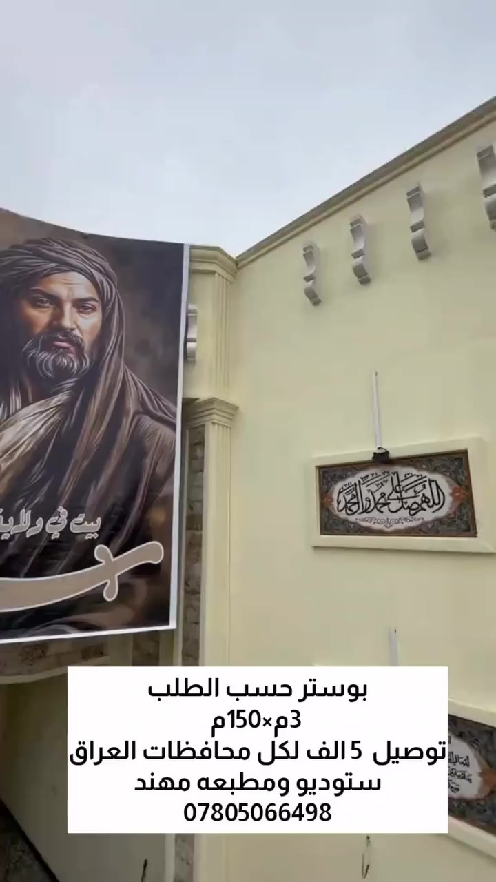 بوستر حسب الطلب قياس 3×150
متوفره جميع القياسات وحسب التصميم 
 #خدمه_توصيل_لكل_محافظات_العراق 
***********
