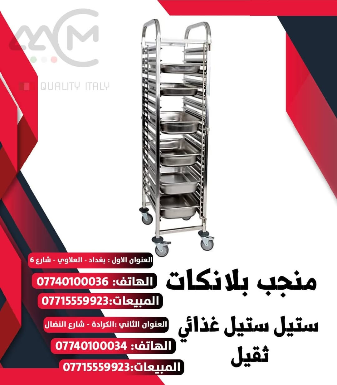 شركة التاج لتجهيز المطاعم والمطابخ التجارية تزوّدك بكل ما يحتاجه مطبخ تجاري، وتشمل:  ￼

🍳 معدات الطهي
 • مواقد، أفران، شوايات، أفران بيتزا
 • معدات قلي، طهي وتجهيز مختلفة

❄️ معدات التبريد والحفظ
 • ثلاجات تخزين، فريزر
 • وحدات تبريد خاصة بالمطاعم

🍽️ معدات التحضير
 • قطاعة خضار، مفرمة لحوم، خلاطات، ماكينة سلاش
 • آلات تقطيع وفرم وتحضير

🧼 معدات خدمة وتنظيف
 • غسالات صحون تجارية
 • مغاسل وأرفف

العنوان الاول -العلاوي /شارع٦/قرب حسينية سيد كمال
العنوان الثاني _ الكرادة/شارع النضال_ مقابل مصرف الموصل 
 العنوان الثالث _ الوزيرية / شارع الكهرباء _ قرب الفلكة
       
📞للطلب المنتج الاتصال📞
 ***********  سيد احمد
*********** المبيعات
