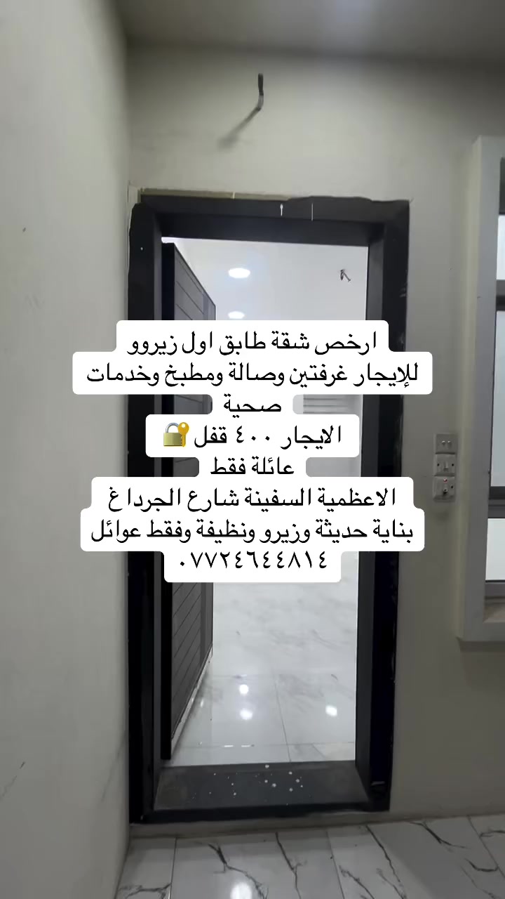 عروض للإيجار بمختلف مناطق الاعظمية للعوائل فقط بأرقى وأحدث البنايات  /***********📞
