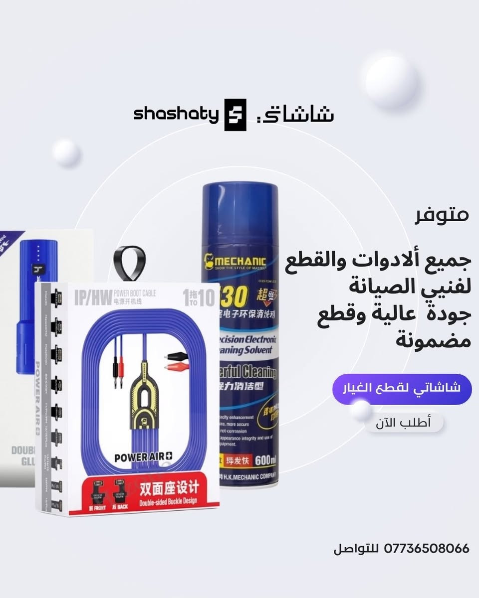 نحب نعرفكم على متجرنا المتخصص ببيع قطع غيار الهواتف بجودة عالية وأسعار مناسبة للمحلات ومراكز الصيانة

متوفر لدينا مجموعة كبيرة من القطع مثل:
شاشات، بطاريات، فلاتات، عدسات كاميرا، آيسيات، وأدوات الصيانة

نحرص دائماً على توفير قطع أصلية أو درجة أولى مع فحص وضمان الجودة قبل البيع
كما نوفر أسعار خاصة للتعامل بالجملة للمحلات وبيجات الصيانة

للاستفسار أو طلب القطع يرجى التواصل معنا عبر مواقع تواصل 
او الأتصال على الرقم ***********

ويسعدنا التعامل معكم 🤝
