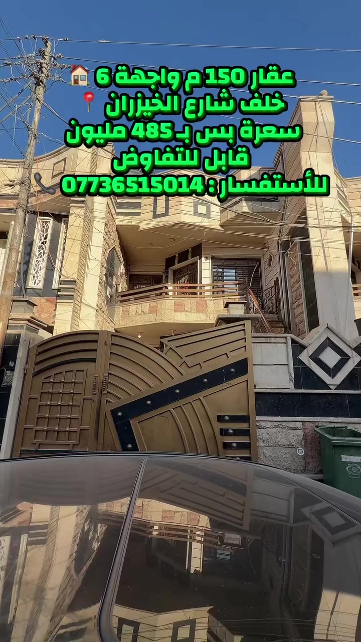 � للبيع – عقار مميز في موقع حيوي

📐 المساحة: 150 متر
📏 الواجهة: 6 متر
🛏 4 غرف نوم
🛋 صالة
🍽 مطبخ
🚿 خدمات

📍 الموقع: خلف شارع الخيزران

💰 السعر: 485 مليون دينار
🔹 قابل للتفاوض

📞 للاستفسار: ***********

🔨 «يتوفر كادر هندسي مختص للمقاولات والبناء والترميم بأشراف مهندسين ذو خبرة عالية في أعمال البناء، وبفترات زمنية قياسية لا تتجاوز ثلاثة أشهر… وتستلم مفتاح 🔑 بيتك جاهز»

📍 مكتب الفهد الهندسي
السيدية – شارع جامع الأقصى
مقابل لحوم جويلي
