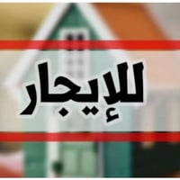 شقق للايجار • المشتل • المعلمين