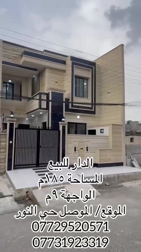 للبيع للبيع للبيع للبيع للبيع
دار سكني سند طابو في حي النور قرب مسجد عائشة قريب من سوق حي النور الرئيسي
المساحة ١٨٥م واجهة ٩م اتجاه قبلة شروق تام
بناء مهندس سند طابو بأسم صاحبه الشرعي
ط١ غرفتين نوم وهول واستقبال ومطبخ حار وبارد وصحيات وكراج
ط٢ ثلاثة غرف نوم وهول وصحيات سطح كاشي
للإستفسار ع السعر الإتصال
***********
***********
مراجعة مكتب البلديات للعقار في حي المشراق فرع مطعم طماطة بلمدخل الرئيسي
