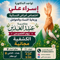 📢 تنويه هام  يعلن مجمع عمران الطبي عن تواجد الدكتورة إسراء علي اختصاص ...