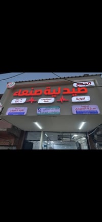 صيدلية صنعاء • حي الكرامة • مستلزمات طبية