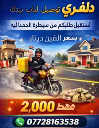 توصيل للبيت • سيطرة الحمدانية • سائقين موثوقين