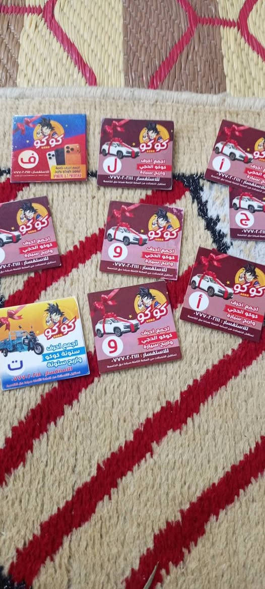 سلام عليكم  حروف جبس كوكو  العداد29حراف سعر الكلي225وبين مجال التفاصيل تصل على هذا رقم *********** المكان تقاطع نهروان
