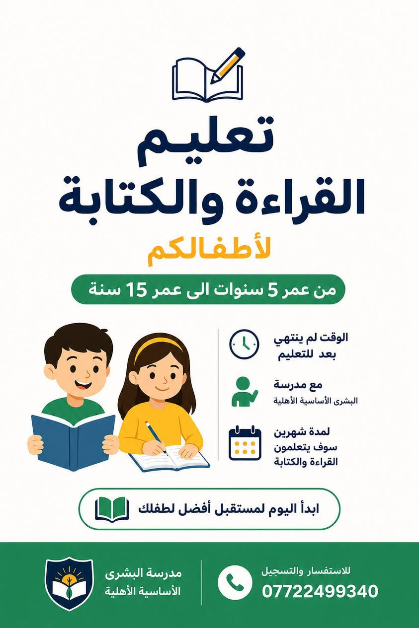 تم فتح التسجيل 20/5 لدورات Summer School ☀️📚

خلّي طفلك يتعلّم الانكليزي بأسلوب تفاعلي مع مدرسة البشرى الأساسية الاهليه 🎤✨

 والتايكواندوا 

والمنهج الحكومي خلال الصيف

✔️ نركّز على المحادثة من أول يوم🎵 حصص مليانة مرح، أغاني، وتمارين تفاعلية📘 نستخدم منهج Oxford البريطاني المعتمد دولياً🕒 أوقات مرنة تناسب كل العوائل💡 طفلك رح يتعلم ويحس بالثقة وهو يحكي إنكليزي بطلاقة!

📞 للحجز أو الاستفسار: ***********📍 الموقع: بغداد – المدائن شارع المستشفى العام

