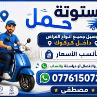 ستوته حمل • توصيل • داخل كركوك