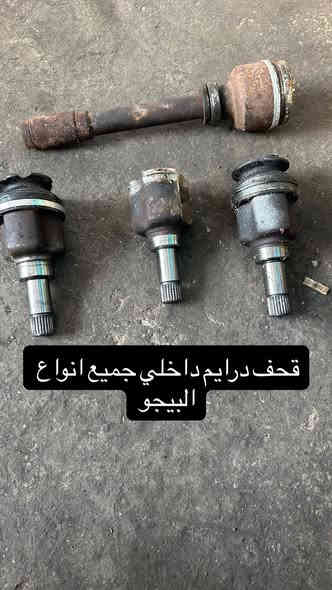 ادوات بيجو مشكل جميع الاحجام 

التفاصيل داخل الصور 

*********** 
توصيل سريع لجميع المحافظات
