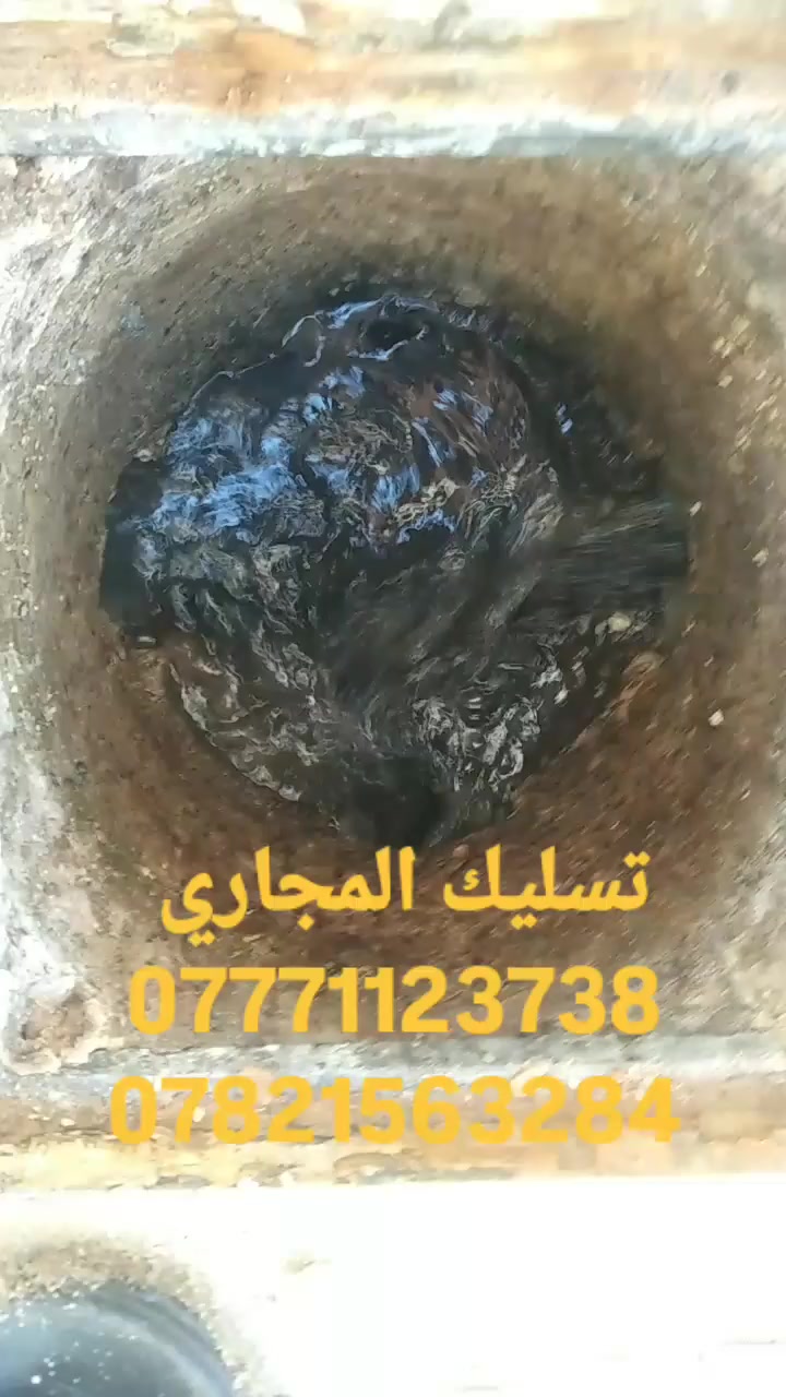 🚨 خدمة تسليك المجاري وفتح الانسدادات في كربلاء 🚨
🔧 تسليك المجاري وفتح جميع أنواع الانسدادات بسرعة فائقة.
⚡️ بأحدث الأجهزة والمعدات الحديثة – بدون تكسير أو تخريب.
💧 معالجة الانسدادات مهما كان حجمها (منازل – شقق – محلات – مطاعم).
⏰ خدمة طوارئ متوفرة 24 ساعة داخل كربلاء.
✅ عمل مضمون + سرعة + دقة + أسعار مناسبة.

📞 للحجز والاتصال: دج(***********)(***********)

--‏أضف رقمي كجهة اتصال في واتساب. https://wa.me/qr/IZS6UJ73LERUD1
