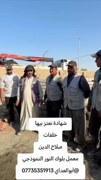 صلاح الدين • شهادة خلفات البناء • معمل بلوك النور