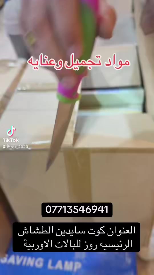 مواد تجميل وعنايه والاسعار مناسبه جدا جدا 

العنوان كوت سايدين الطشاش الرئيسيه روز للبالات الاوربية ***********
