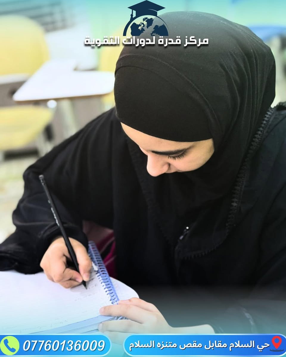 �✨ في مركزنا ، المحاضرات مستمرة بخطى ثابتة لتزويد طلابنا بالعلم والمعرفة.
نركز على رفع مستوى الفهم والتحصيل الدراسي خطوة بخطوة، وبجهود أساتذتنا نضمن تطوير مهارات الطلبة بشكل مستمر.

💡 هدفنا أن نكون الداعم الأول لكل طالب يسعى للنجاح والتفوق.

🚀 لا تضيع فرصتك!
سجّل الآن وخلي مستواك يتطور ويصير أقوى مع أفضل الكوادر التعليمية

للتواصل :  ***********

العنوان : حي السلام مقابل مقص متنزه السلام
