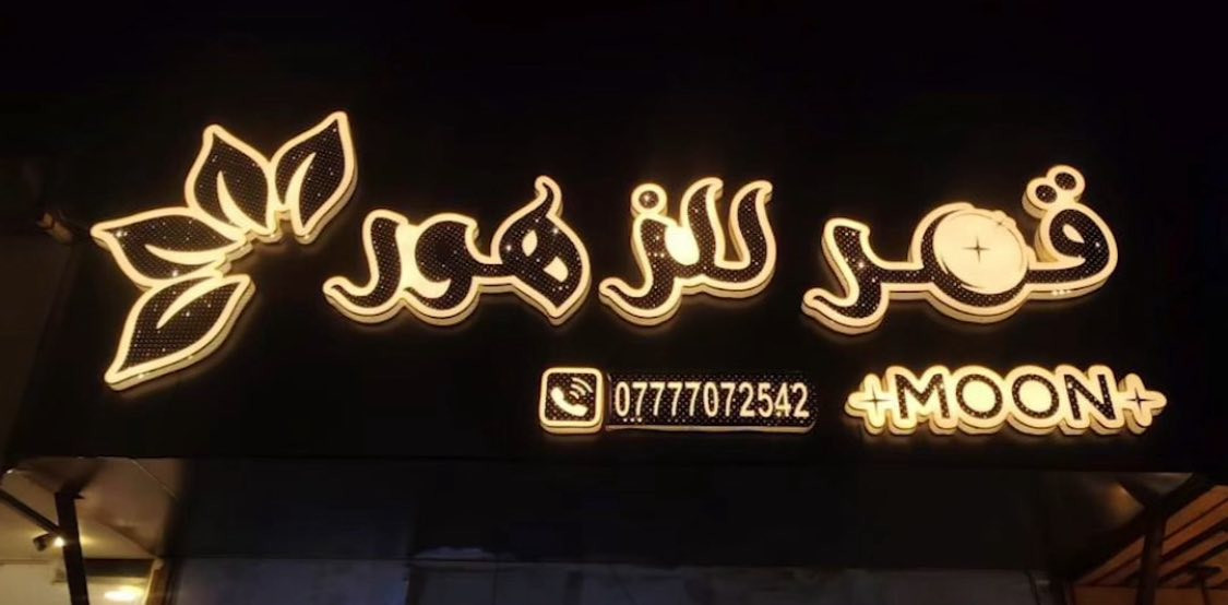 وجهتكم الجديدة للجودة والدقة في عالم الطباعة.
نسعد بخدمتكم وبمناسبة الافتتاح ولمدة اسبوع فقط سعر متر حروف ضوئي 75 الف دينار 
سعر متر الفلكس ب 3500 
ستيكر مع الشد 15 الف 
📍جميع انحاء بغداد والمحافظات
📞 ***********
 التصميم مع النقل مع التنصيب مجاني
 
#مطبعة_الشهم #افتتاح #طباعة_احتراف
