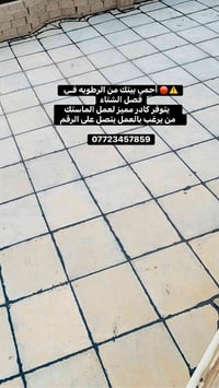 🛑 أحمي بيتك ⚠️🛑 أحمي بيتك من الرطوبه وتسريب المياه   فـي فصل الشتاء   ...