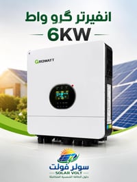 Growatt 6كيلو • انفرتر شمسي • بطارية 48V