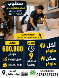 عمال تنظيف • أربيل بختياري • سكن ومأكل