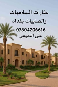 السلاميات والصابيات • تقييم مجاني • مكتب عقاري