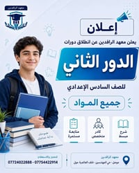 الموصل • الصف السادس الإعدادي • دورات الدور الثاني
