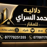 محمد السراي للعقارات 🏠 ✅ بيع وشراء العقارات ✅ إيجار الدور والشقق والمح...