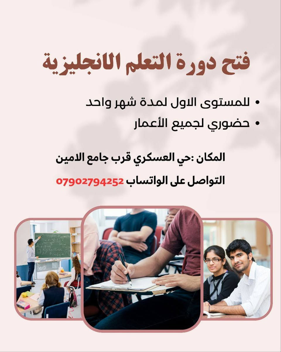 📚 تدريس خصوصي لكافة المراحل 📚
​📢 يعلن كادر تدريسي خصوصي عن بدء الحجز والتسجيل لـ:
​1️⃣ العام الدراسي الجديد 2026 - 2027 ولجميع المراحل الدراسية.
2️⃣ امتحانات الدور الثاني (مراجعة مركزة وضمان النجاح).
3️⃣ جديدنا وحصرياً (دورات تقوية صيفية):
🇬🇧 دورة اللغة الإنكليزية المكثفة (لمدة شهر - حضوري): لجميع الأعمار  (تقوية، محادثة، وقواعد).
4️⃣دورة التأسيس والتهجي للغة العربية: مخصصة لطلاب الصف الأول الابتدائي (لضمان دخولهم المدرسة بأساس قوي).
​✨ مميزاتنا:
• شرح مبسط، مفهوم، ومضمون.
• متابعة مستمرة للواجبات والامتحانات الدورية.
• أسعار مناسبة جداً ومراعية للجميع.
​📍 المكان: حي العسكري _ شارع جامع الأمين
📞 للاستفسار والحجز (اتصال/واتساب): ***********
​💡 سارع بالحجز الآن.. المقاعد محدودة جداً لضمان التركيز والفاصلة لكل طالب!

