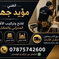 تريد تركّب أثاثك بدون تعب وبشغل نظيف ومتقن؟ إذا عندك غرفة نوم، مطبخ، أ...