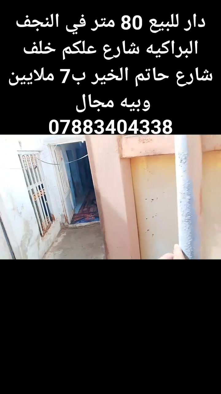 دار للبيع في النجف 80 متر
ب7ملايين ***********
