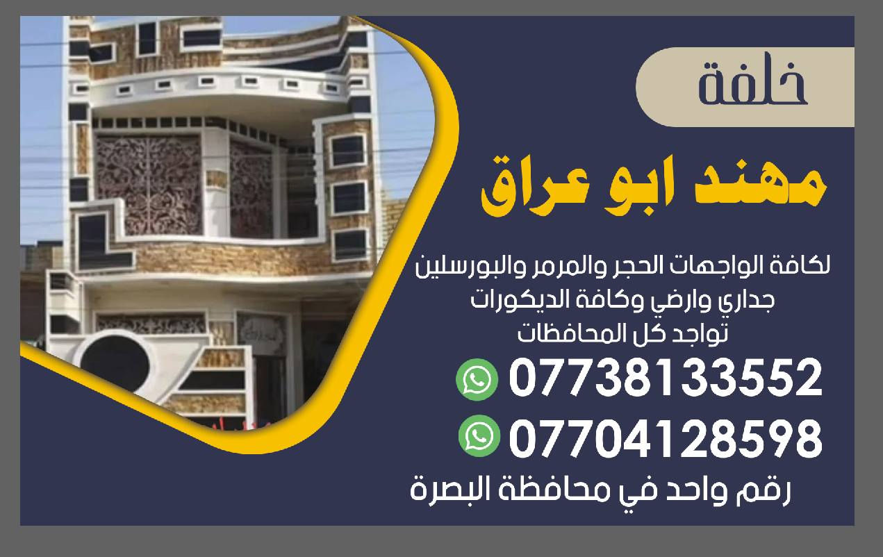 خلفه سراميك االواجهات االمرمر والحجر في البصرة فارغ حالياً ***********/***********
