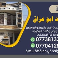 البصرة • سراميك واجهات • مرمر وحجر