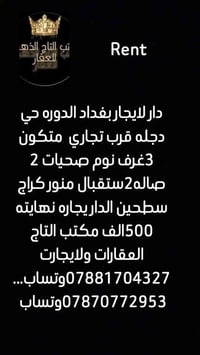 دار لايجار بغداد الدوره حي دجله قرب تجاري  متكون 3غرف نوم صحيات 2 صاله...