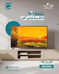 شاشة 85 بوصة • 4K • تقسيط الأقصى مول