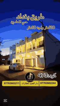 🟡دار العميد للعقارات

اعلان كود :473*

دارين للبيع:طريق بغداد_حي المعلمين

__________________

المساحات : 110متر -واجه 7متر 

__________________

طابقين

4غرف نوم 

غرفة ضيوف

هول بنظام مفتوح مع المطبخ
كراج مع صحيات عدد 3

_____________________🔴

طابو صرف باسم شخص واحد

________________🟢

 
لمعرفة اي تفاصيل حول العقار يرجى التواصل معنا عبر الصفحه او الاتصال على الارقام التالية

او زيارة المكتب الكاهن في سايدين حي الواسطي:مقابيل ماركت عدنان -قرب الانواء الجوية
    
______________________

🟢للتواصل  :⤵️

***********
***********

______________________🔴

🟢نتسقبل كافة العروض التجارية والسكنية في كافة مناطق كركوك
