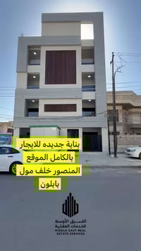 المنصور خلف بابلون • ٤ طوابق ٨ شقق • مولدة كاتم صوت