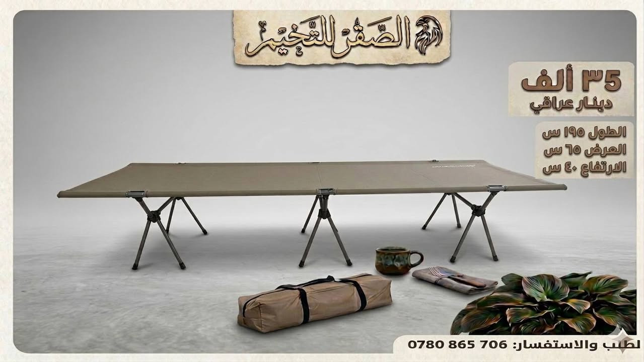 ✨ اتوفرت جميع مستلزمات التخيم ولسفرات ✨
                   كل التفاصيل داخل الصورة 
                      ️للطلب أو الاستفسار:
           📞 اتصل الآن***********
           📦 توصيل متوفر لجميع المحافظات
