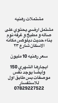 مكانهن الاسكان المنصور للاستفسار 07829227522