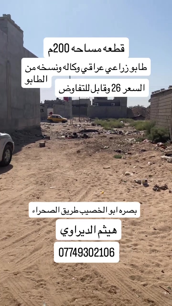 قطعه مساحه 200م طابو زراعي عراقي وكاله ونسخه من الطابوالسعر  26 وقابل للتفاوض بصره ابو الخصيب طريق الصحراء *********** هيثم الديراوي
