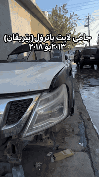 جام لایت پاترۆل ٢٠١٣ بۆ ٢٠١٨ (بێریڤان) لە فرۆشگای کاردۆ بەردەستە بە هەرزانترین نرخ

فرۆشگای کاردۆ
ناونیشان سلێمانی مەتیقە سناعی فەرعی سێیەم لای مەعرەز کانی تەکسی
جملە و مفرد
☎️📞***********
🚚گەیاندن هەیە بۆ سەرجەم شارەکان
 #فرۆشگای_کاردۆ #باترول  #patrol
