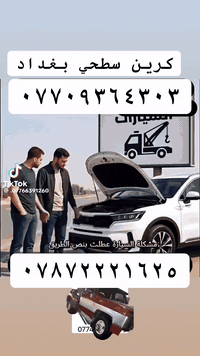 كرين سطحه لنقل جميع انواع السيارات داخل وخارج بغداد 
وعله مدار 24🕑ساع⁦=⁠_⁠=⁩⁦=⁠_⁠=⁩⁦=⁠_⁠=⁩⁦=⁠_⁠=⁩  ٠،✈️✈️،ا
قريب عله المناطق التاليه "" اليرموك،، القادسيه،، حي الجامعه،، المنصور،،،، الداودي،، حي العامل،،، العامريه ،،، الخضراء،،، الحارثيه،،، الغزاليه،، عليك بس 📞📞☎️ تتصل واحنه يمك     ٠***********

@الجميع بإدارة سيف العبودي  *********** أو ***********@إشارة
