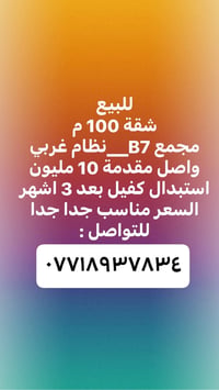 للبيع شقة 100 م مجمع B7__نظام غربي استبدال كفيل بعد 3 اشهر  السعر مناس...