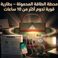 بطارية قوية • خفيف ومحمول • للرحلات والطوارئ