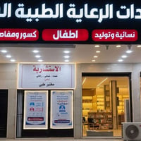 ✨ فرصة عمل ممرضة ✨ تعلن عيادات الرعاية الطبية الشاملة عن توفر وظيفة بع...