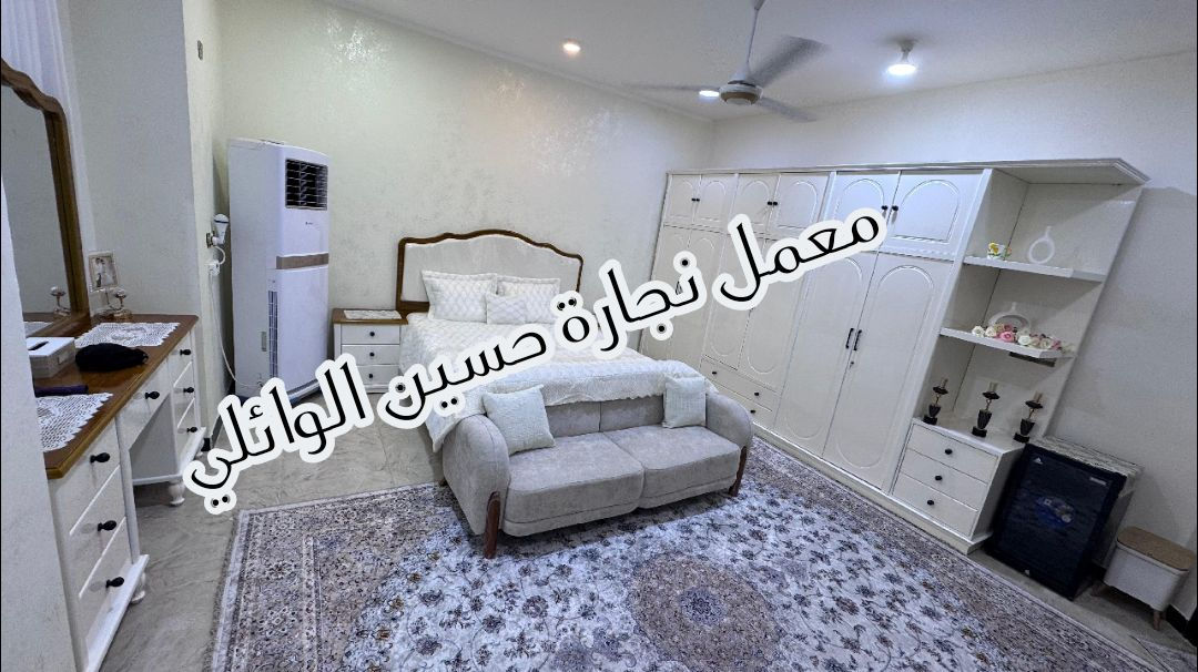 🔨 معمل حسين الوائلي للنجارة الحديثة 🔨

نقدم لكم أحدث أعمال النجارة العراقية العصرية بأعلى مستويات الجودة والإتقان.

✅ غرف نوم
✅ أبواب داخلية وخارجية
✅ خزائن وجزامات
✅ ديكورات خشبية متنوعة
✅ تنفيذ حسب الطلب

📍 الموقع: السماوة الشرقي – قرب عباس محطة

الدقة في العمل... والجودة عنواننا.

للاستفسار والحجز تواصلوا معنا.
***********
